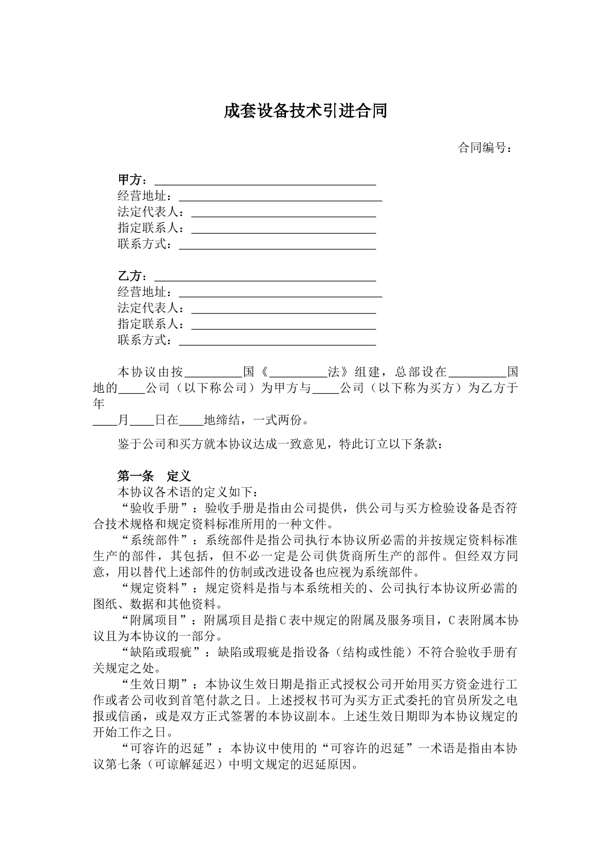 成套设备技术引进合同