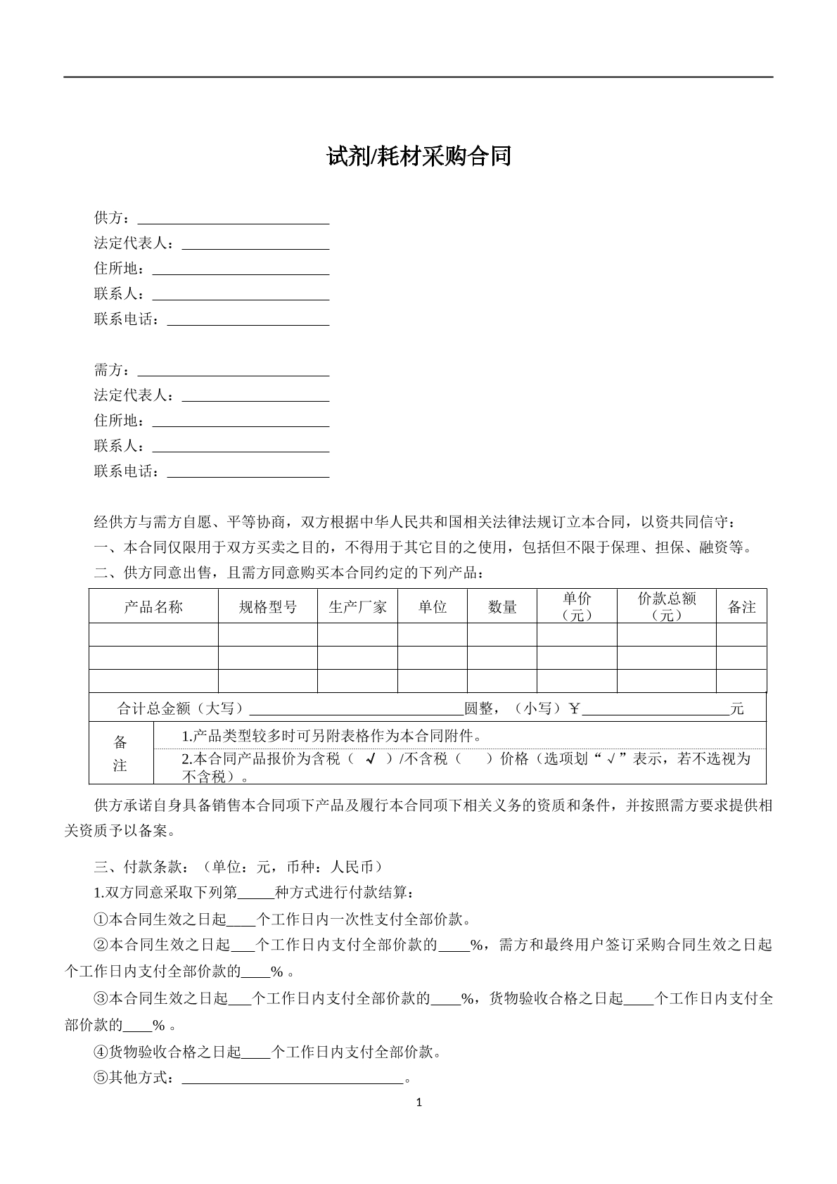 试剂耗材采购合同