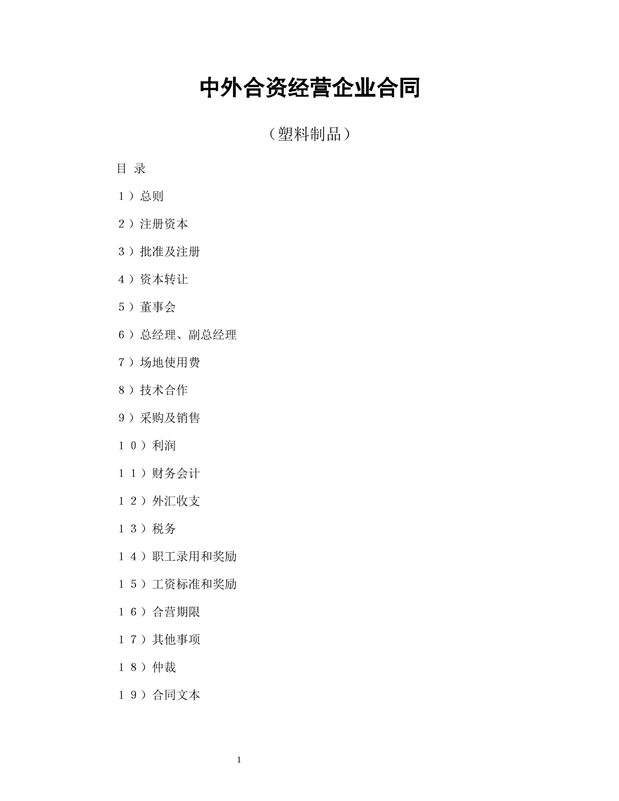 中外合资经营企业合同（塑料制品）