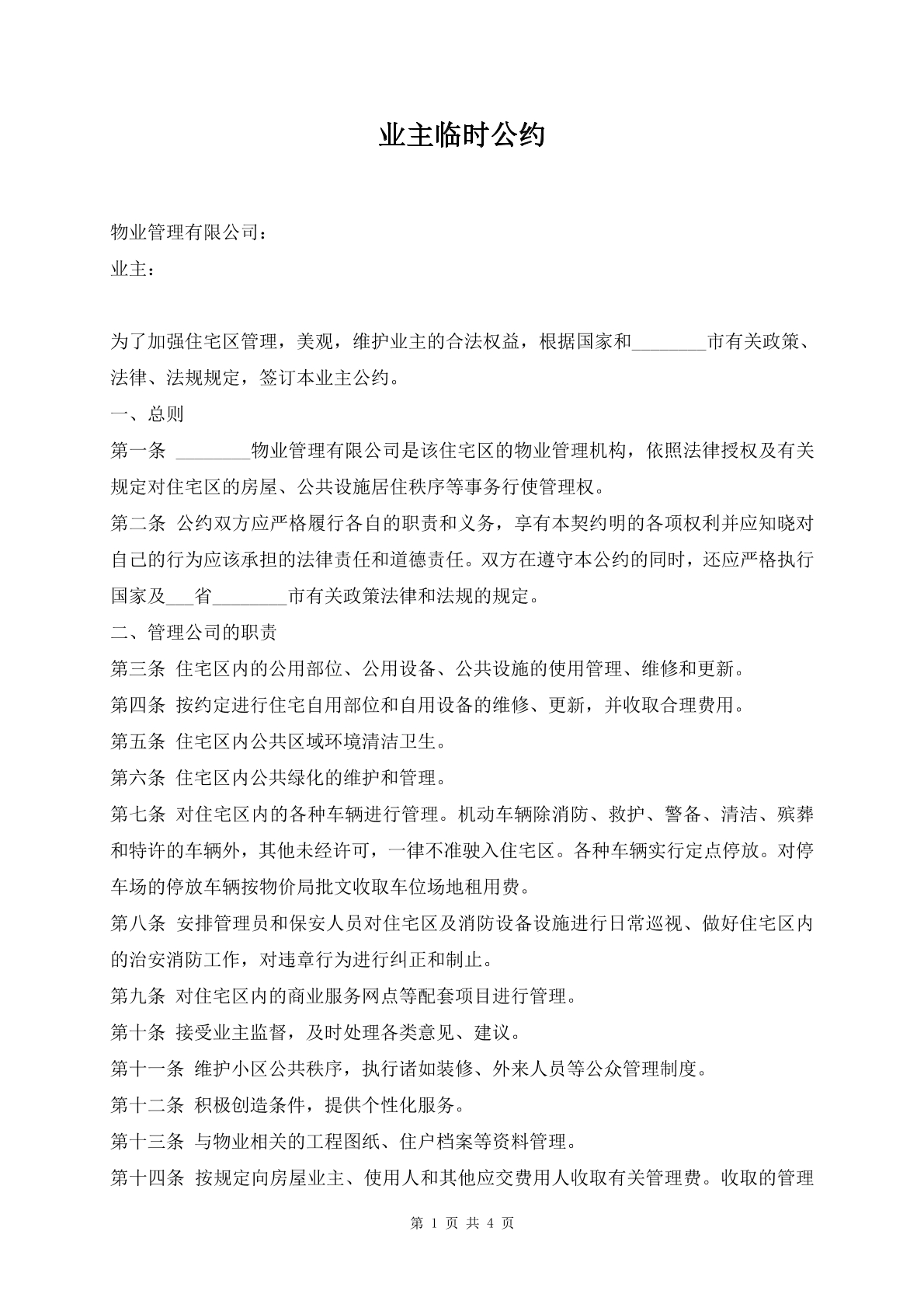 业主临时公约