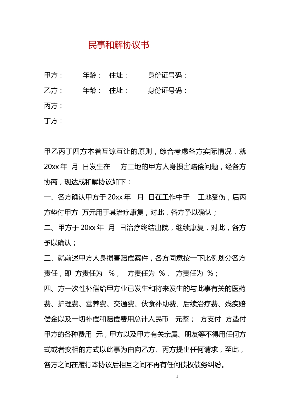 民事和解协议书