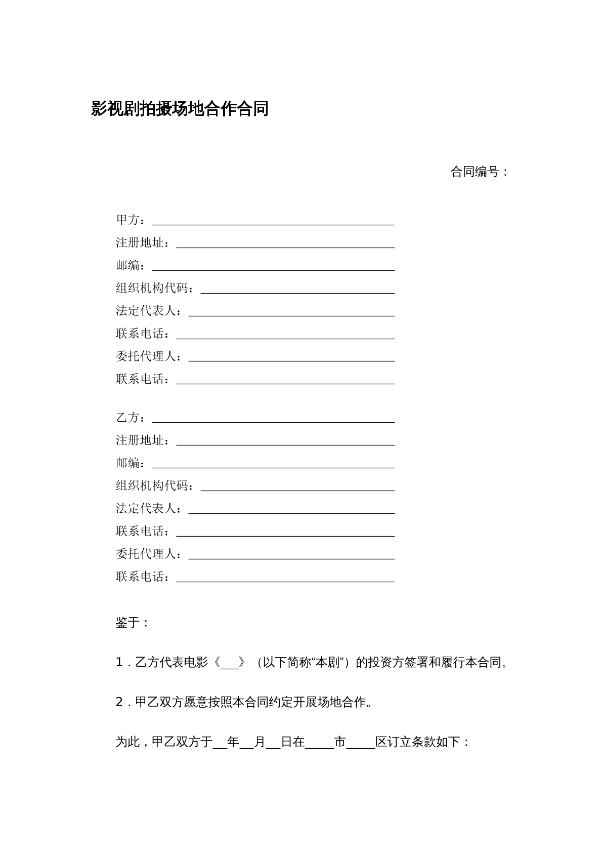 影视剧拍摄场地合作合同