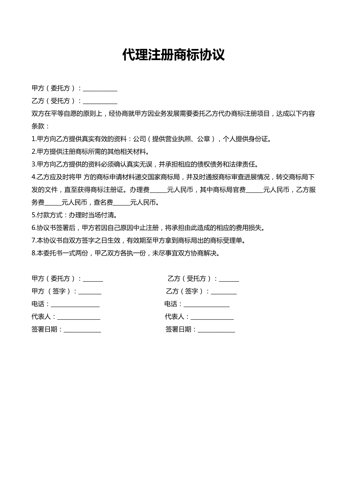 代理注册商标协议