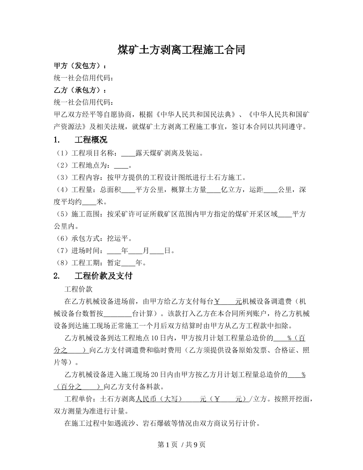 煤矿土方剥离工程施工合同