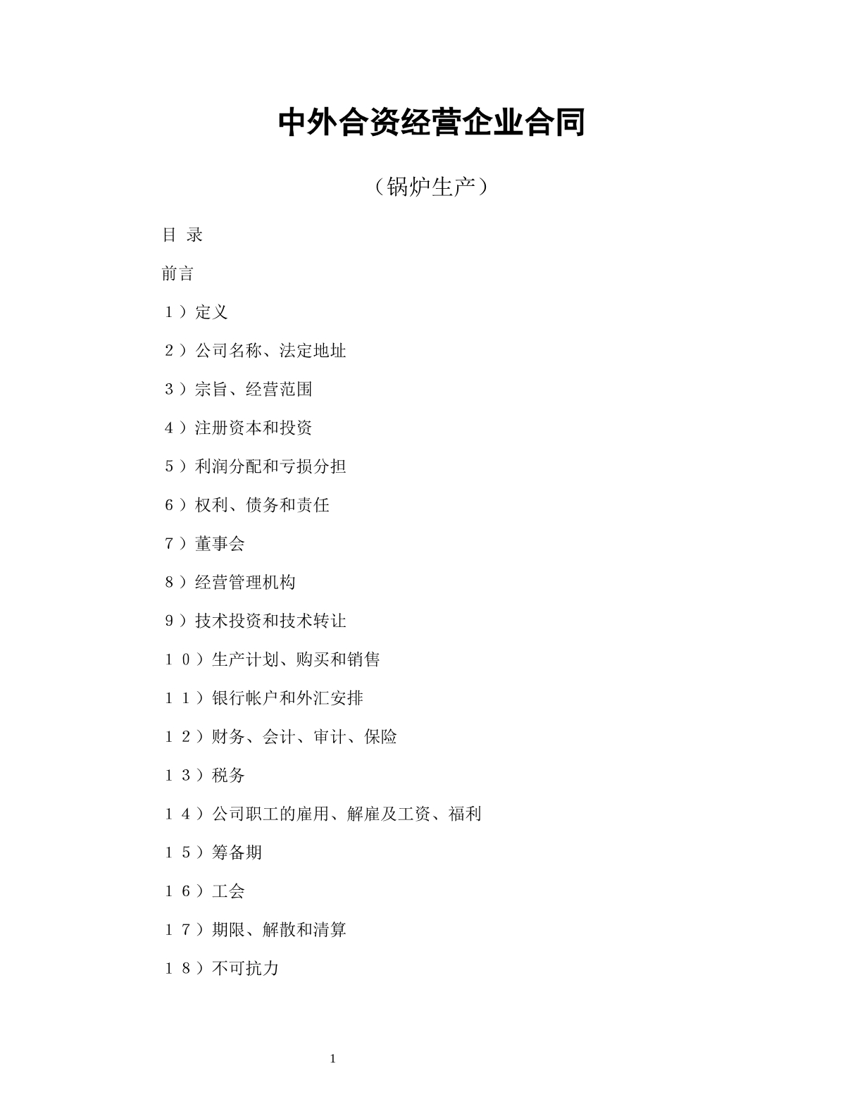 中外合资经营企业合同（锅炉生产）