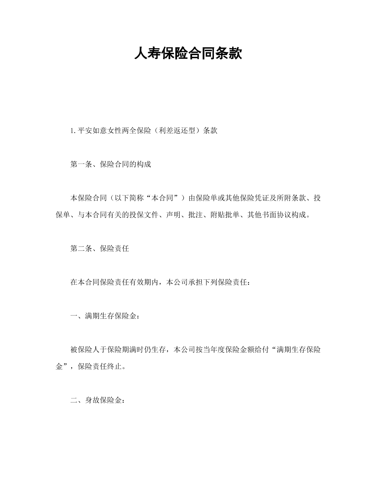人寿保险合同条款