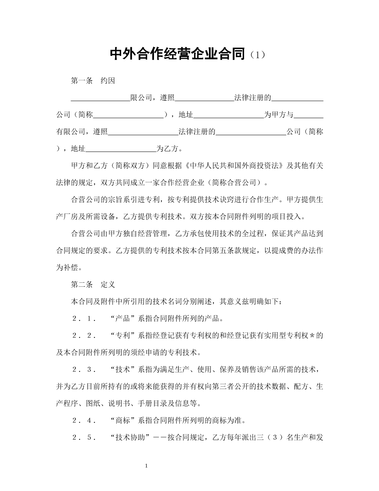 中外合资经营企业合同（1）