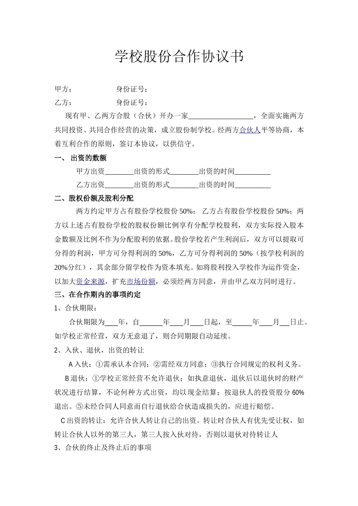 学校股份合作协议