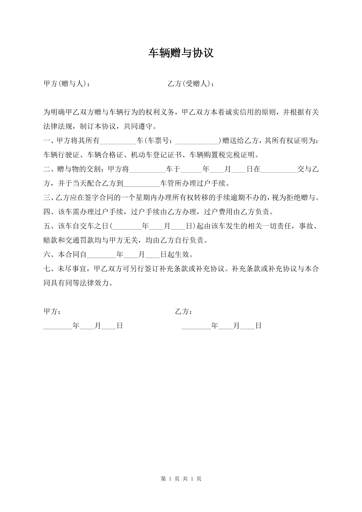 车辆赠予协议