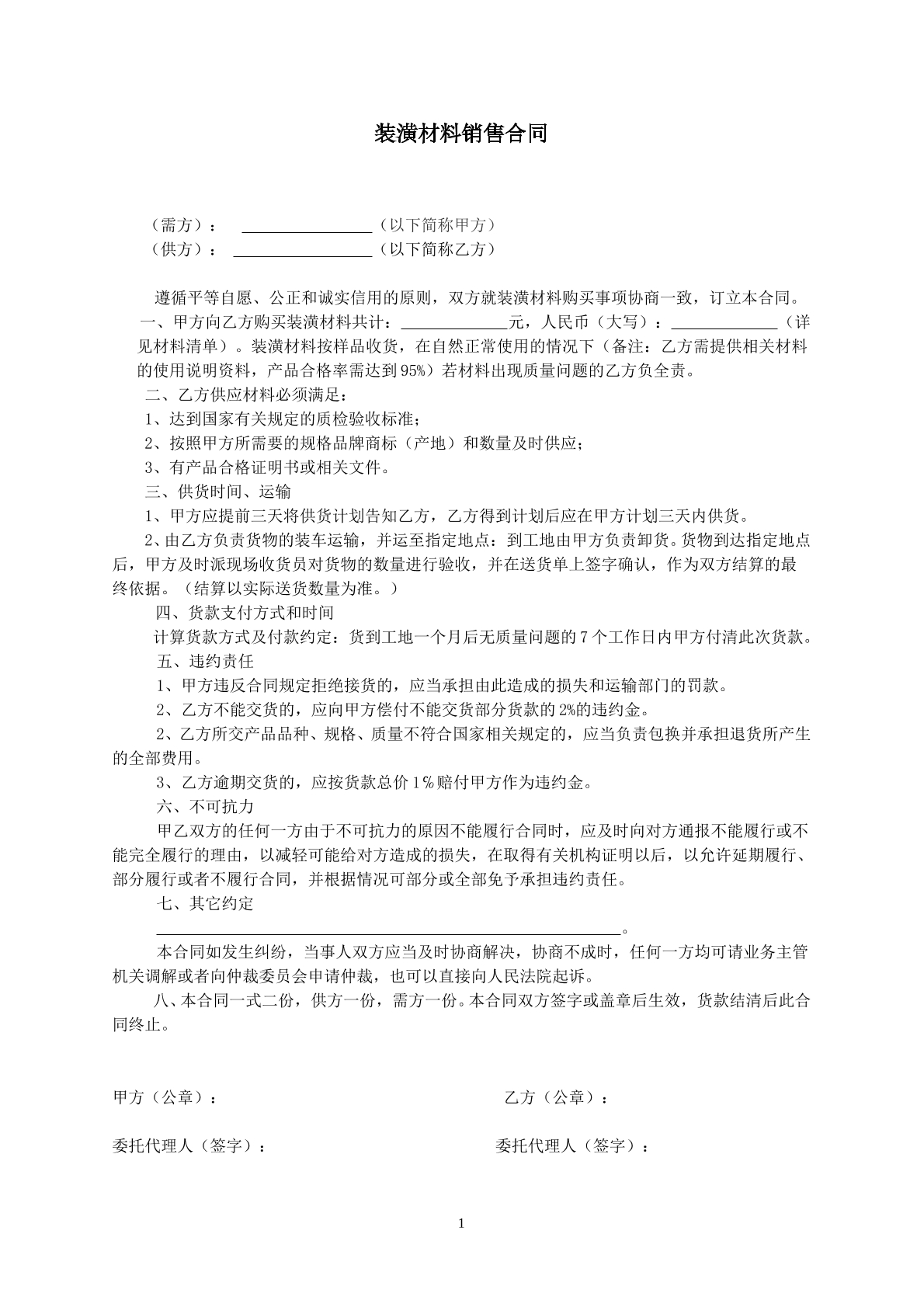 装潢材料销售合同