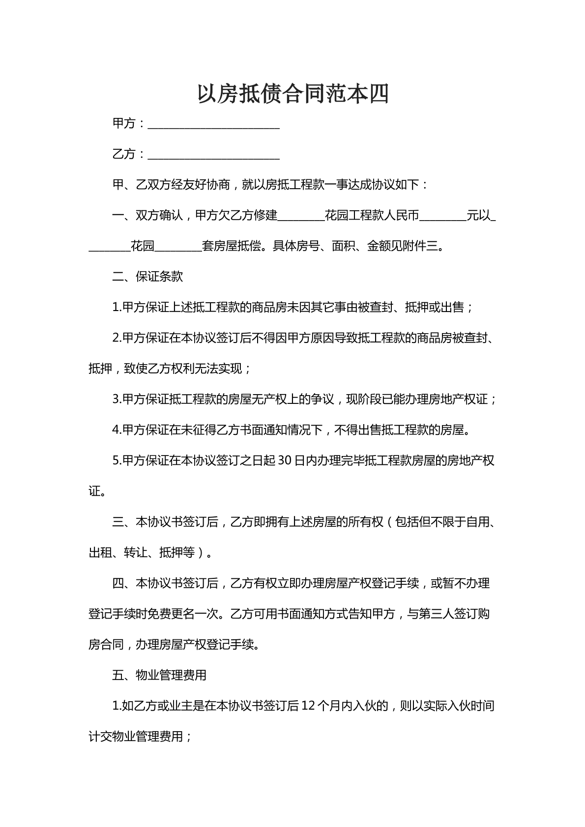 以房抵债合同范本四