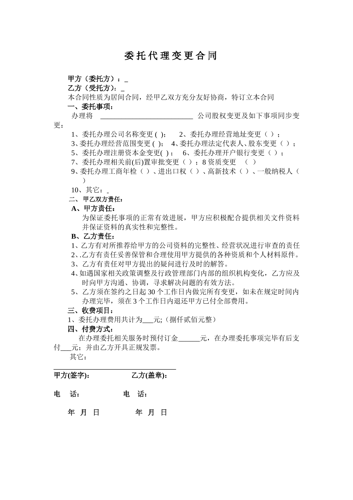 委托代理变更合同