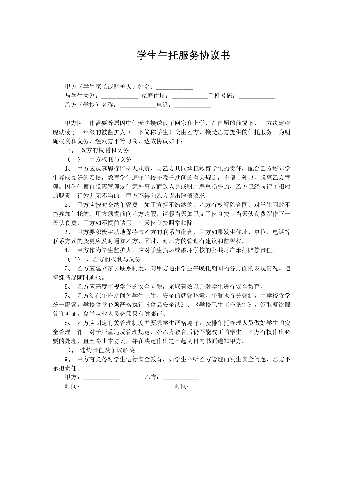 学生午托服务协议