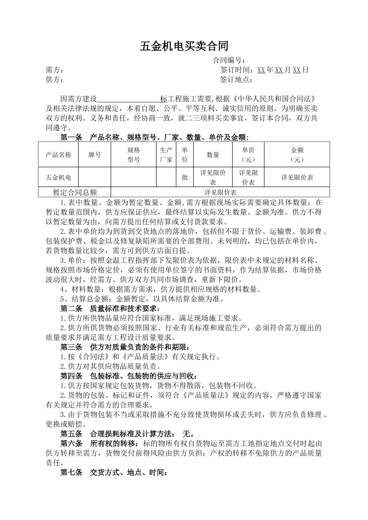 五金机电买卖合同