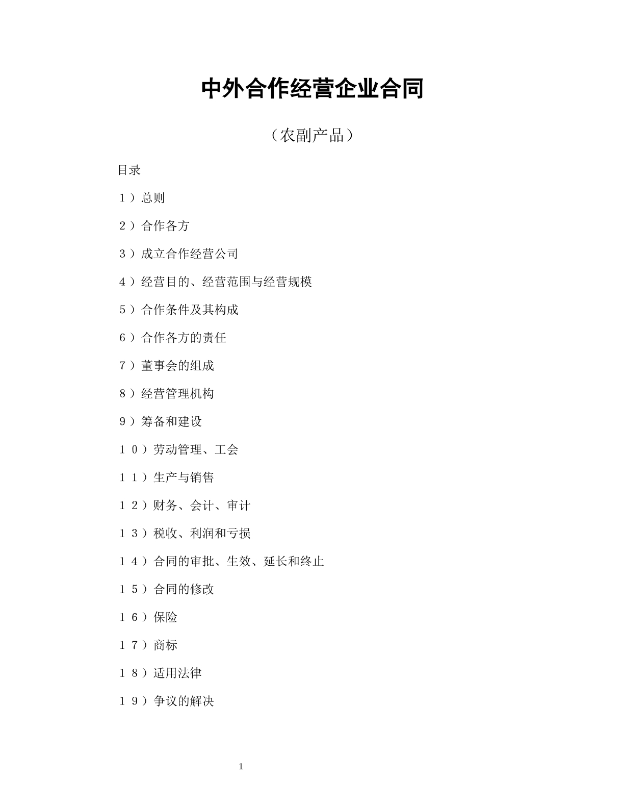 中外合作经营企业合同（农副产品）