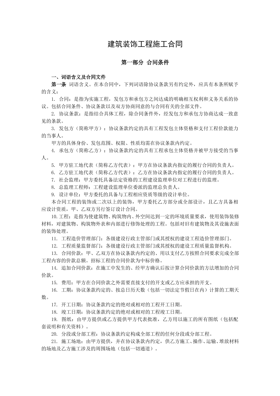 建筑装饰工程施工协议