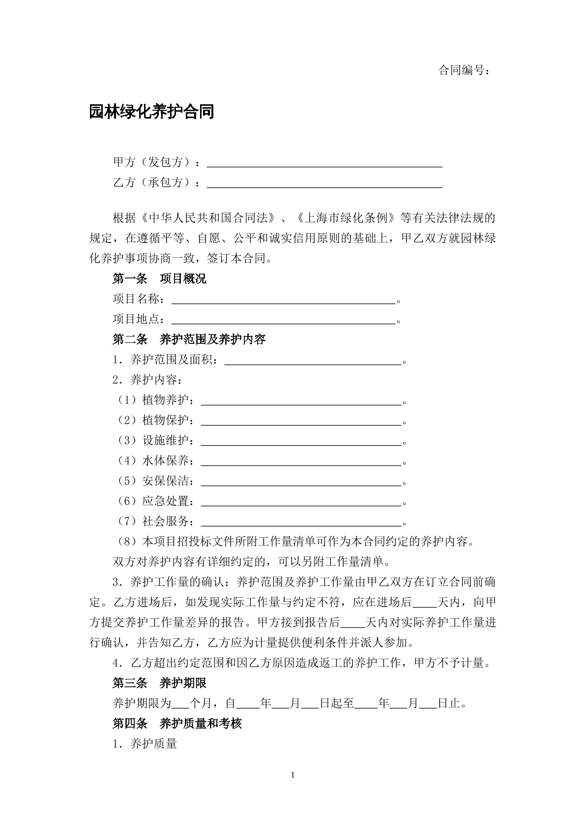 园林绿化养护合同