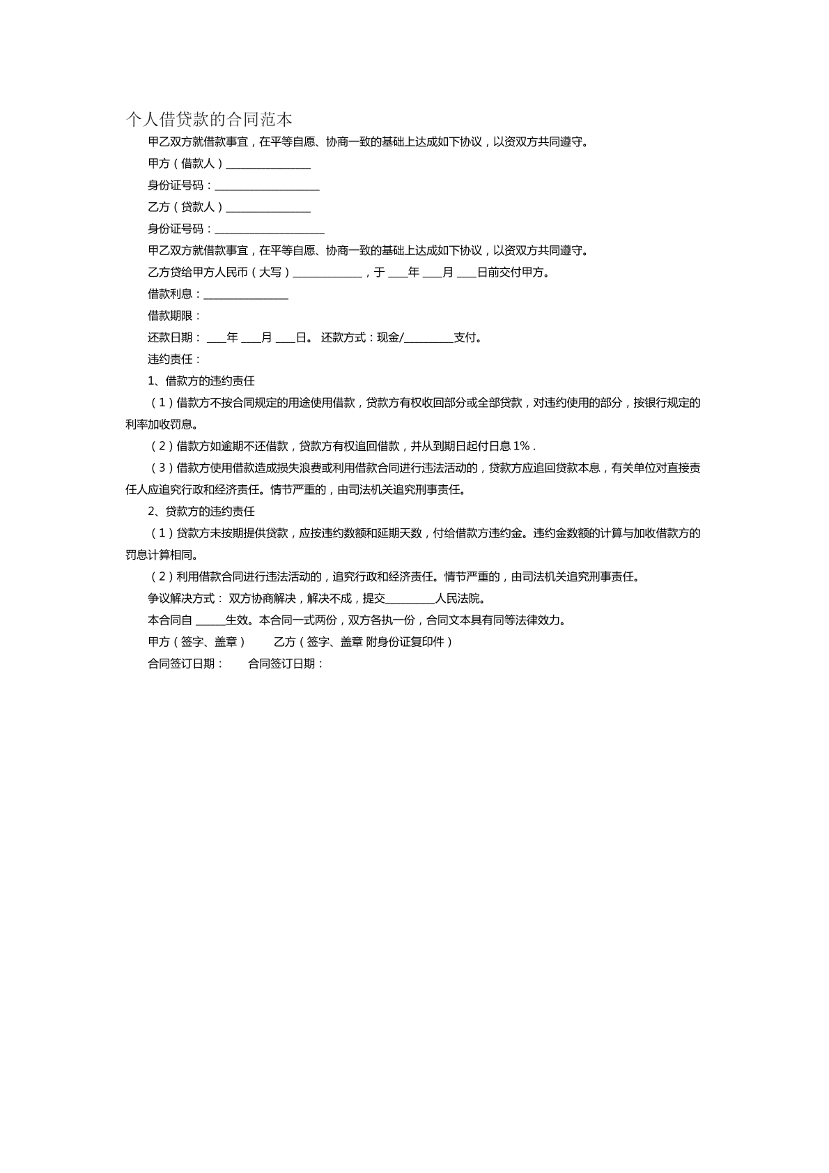 个人借贷款的合同范本