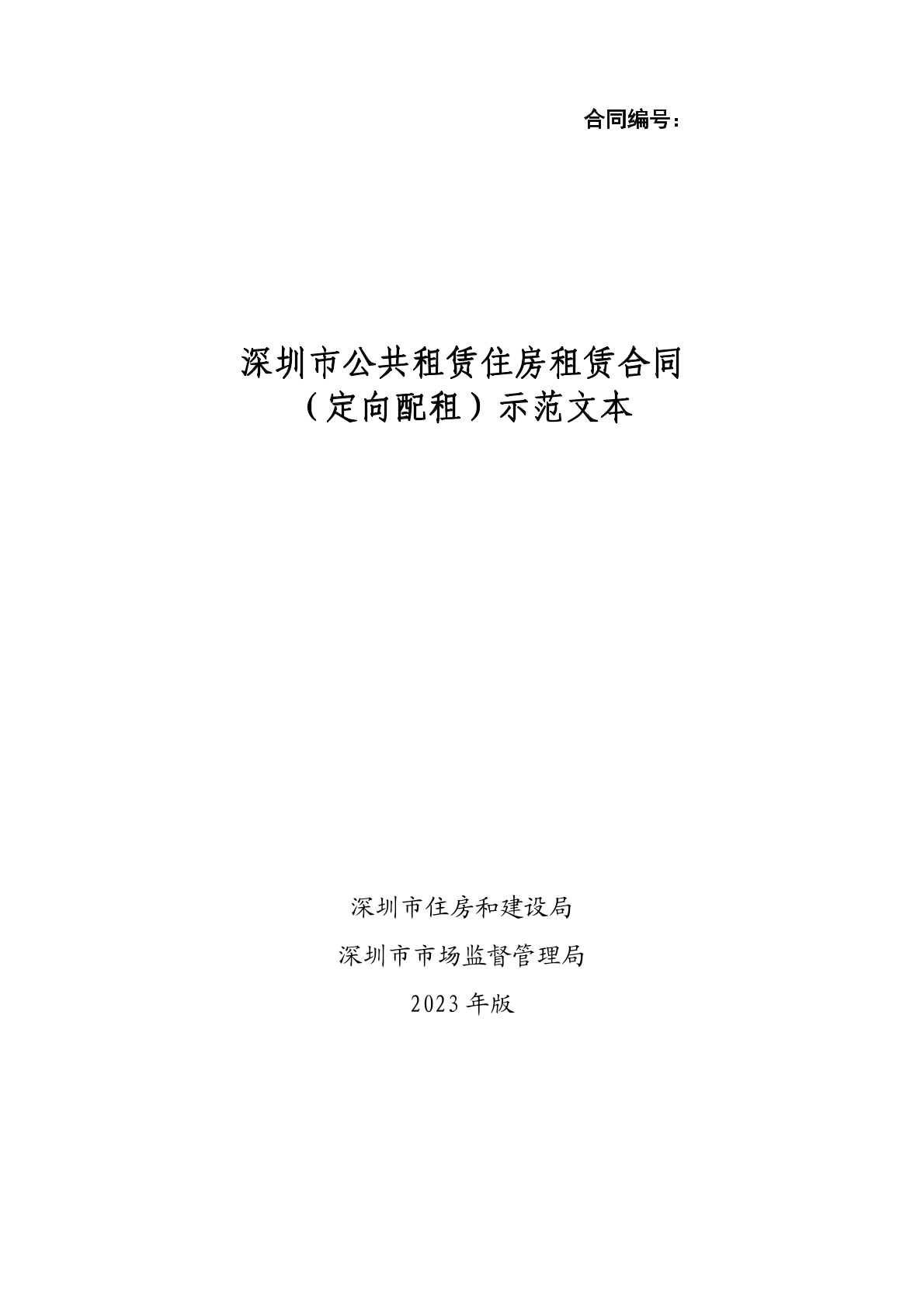公共租赁租房合同