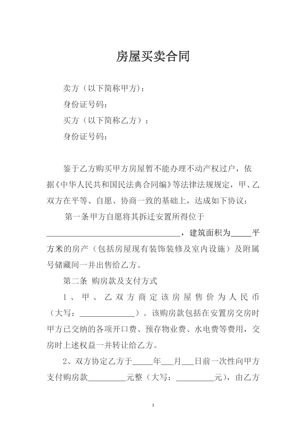 房屋买卖合同（针对小产权）