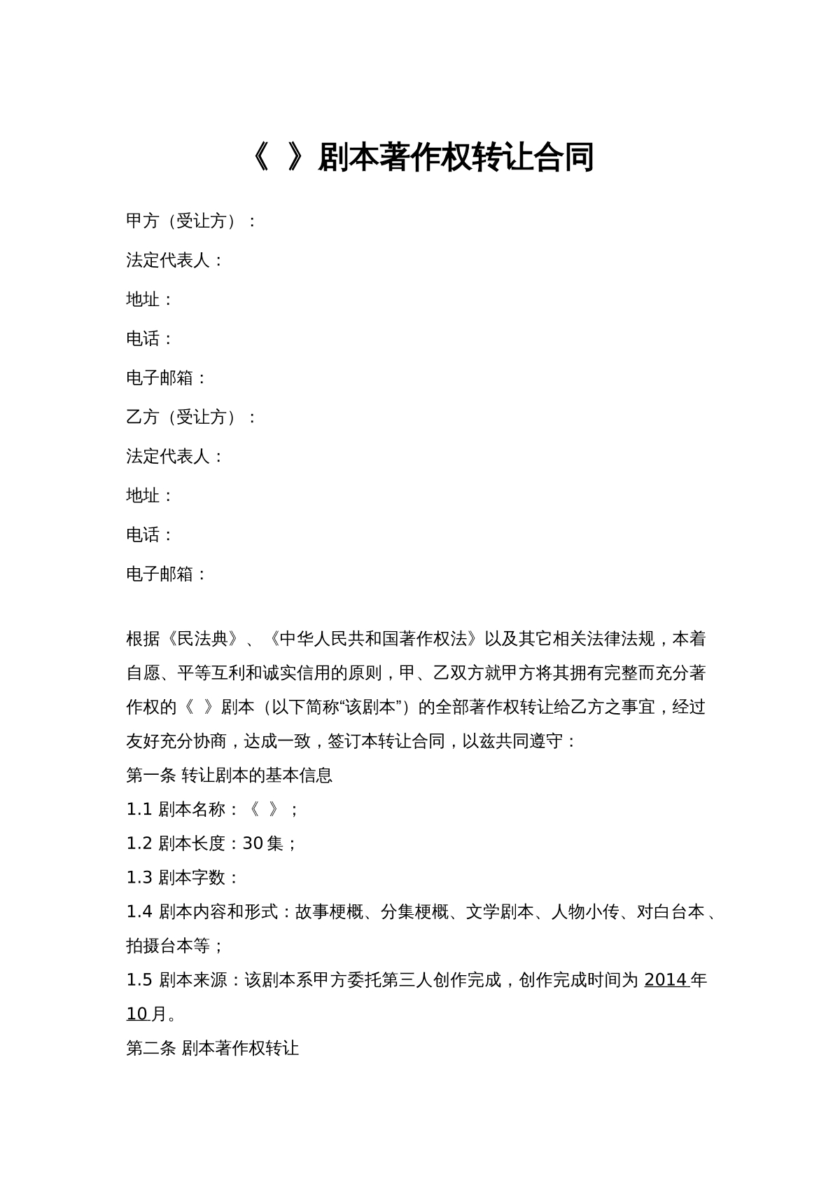 剧本版权转让合同