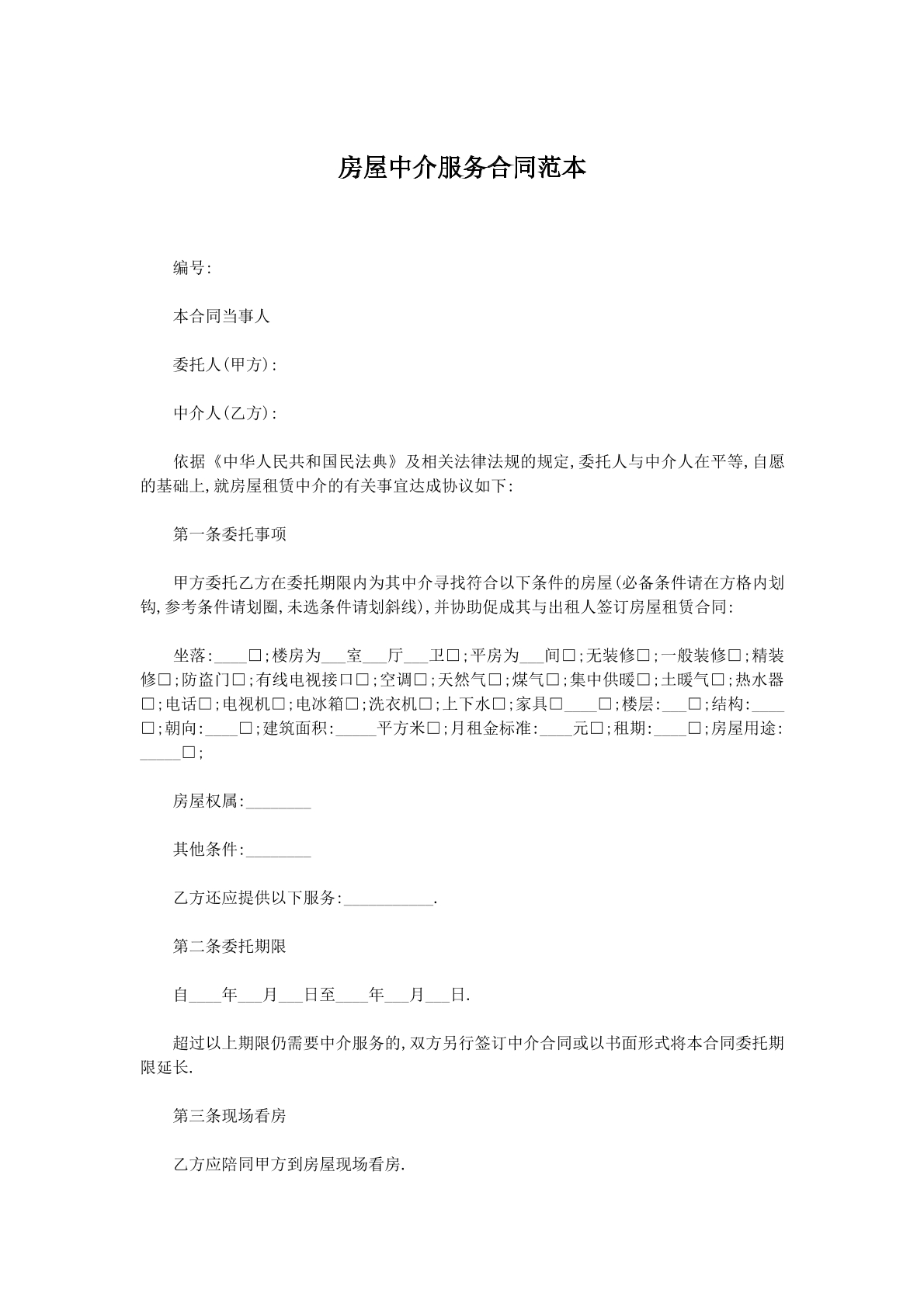 房屋中介服务合同范本