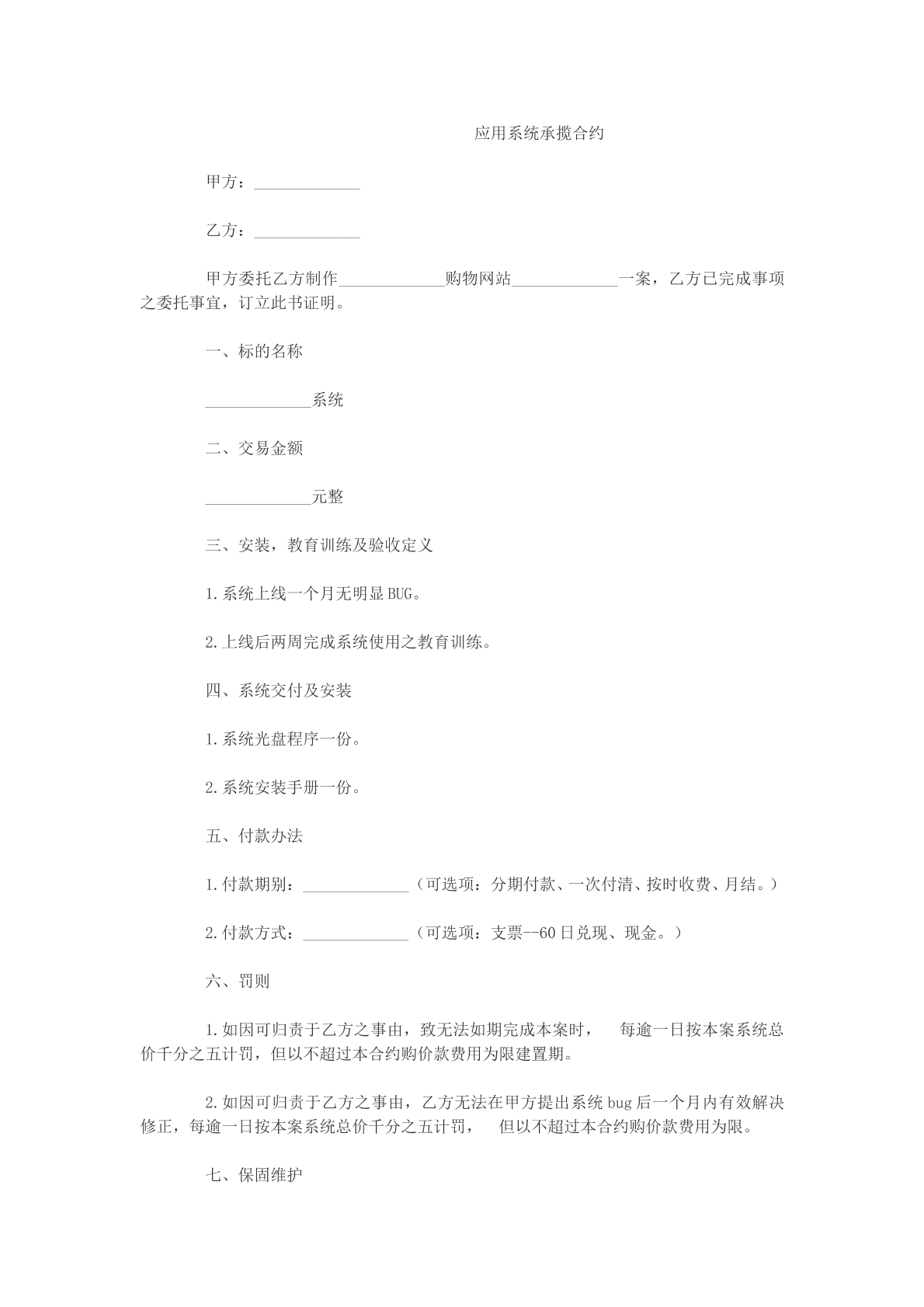 应用系统承揽合约