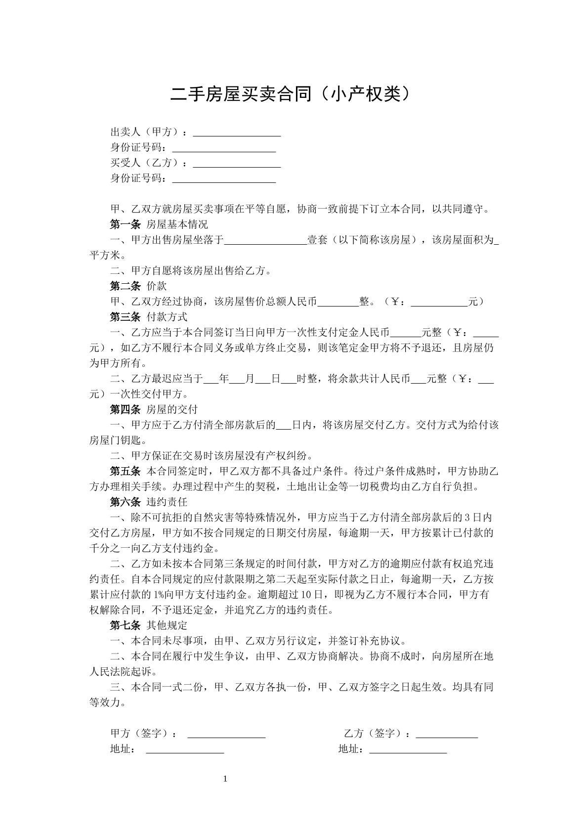 二手房买卖合同