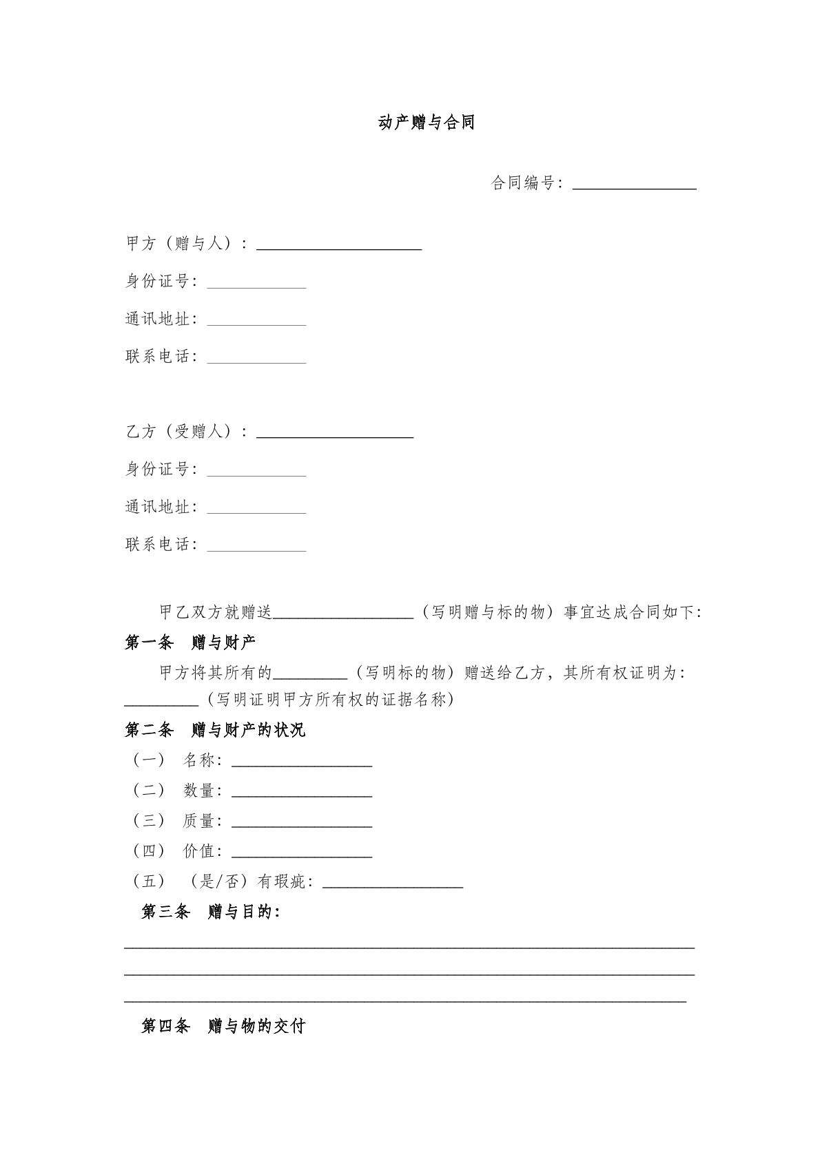 动产赠与合同