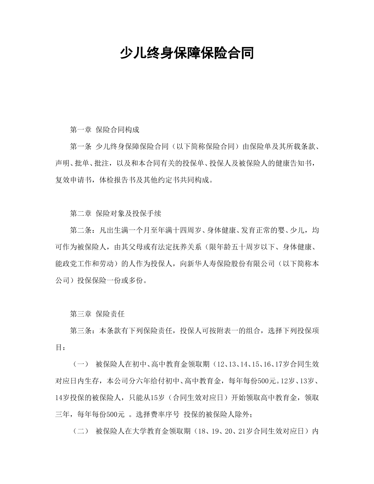 少儿终身保障合同