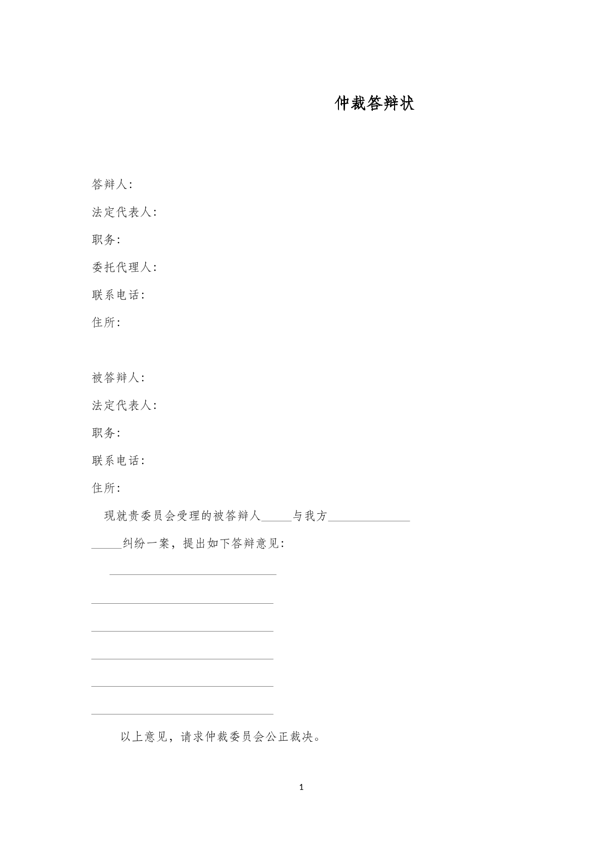 仲裁答辩状（四）