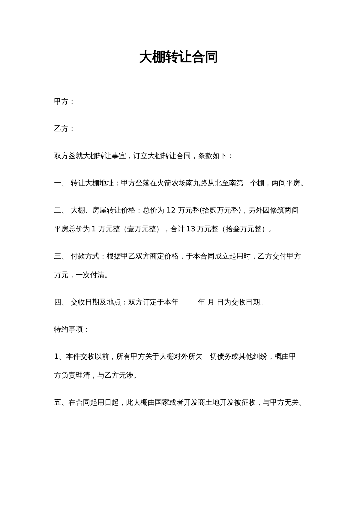大棚转让合同