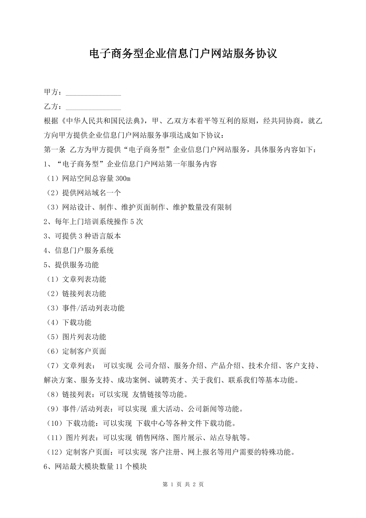 电子商务型企业信息门户网站服务协议