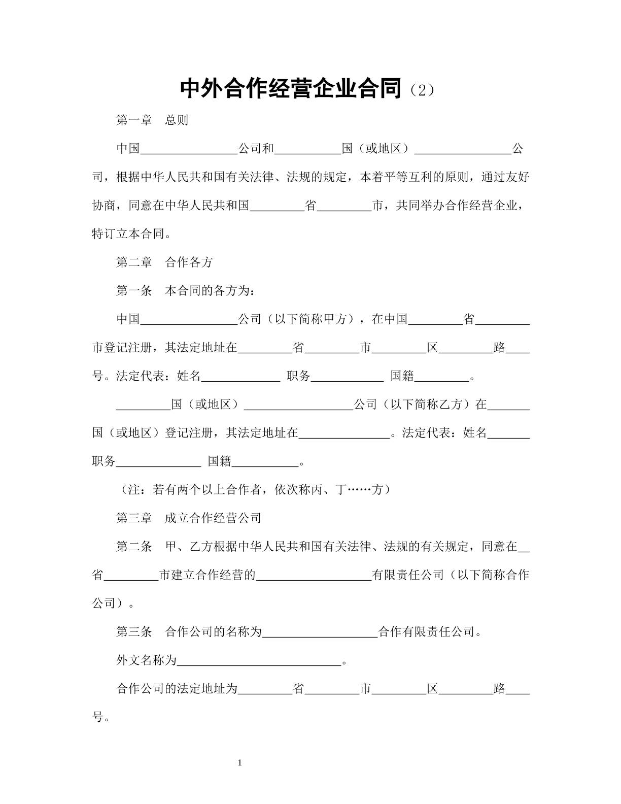 中外合作经营企业合同（2）
