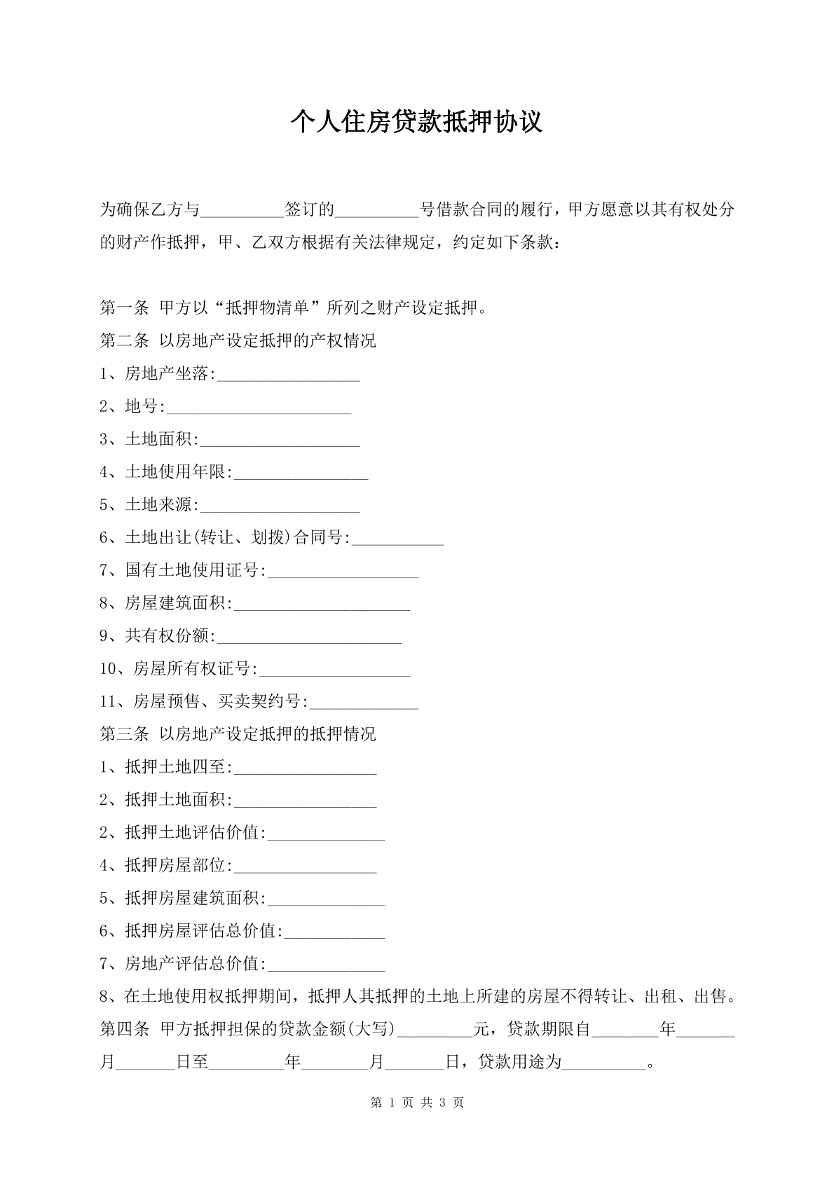 个人住房贷款抵押协议