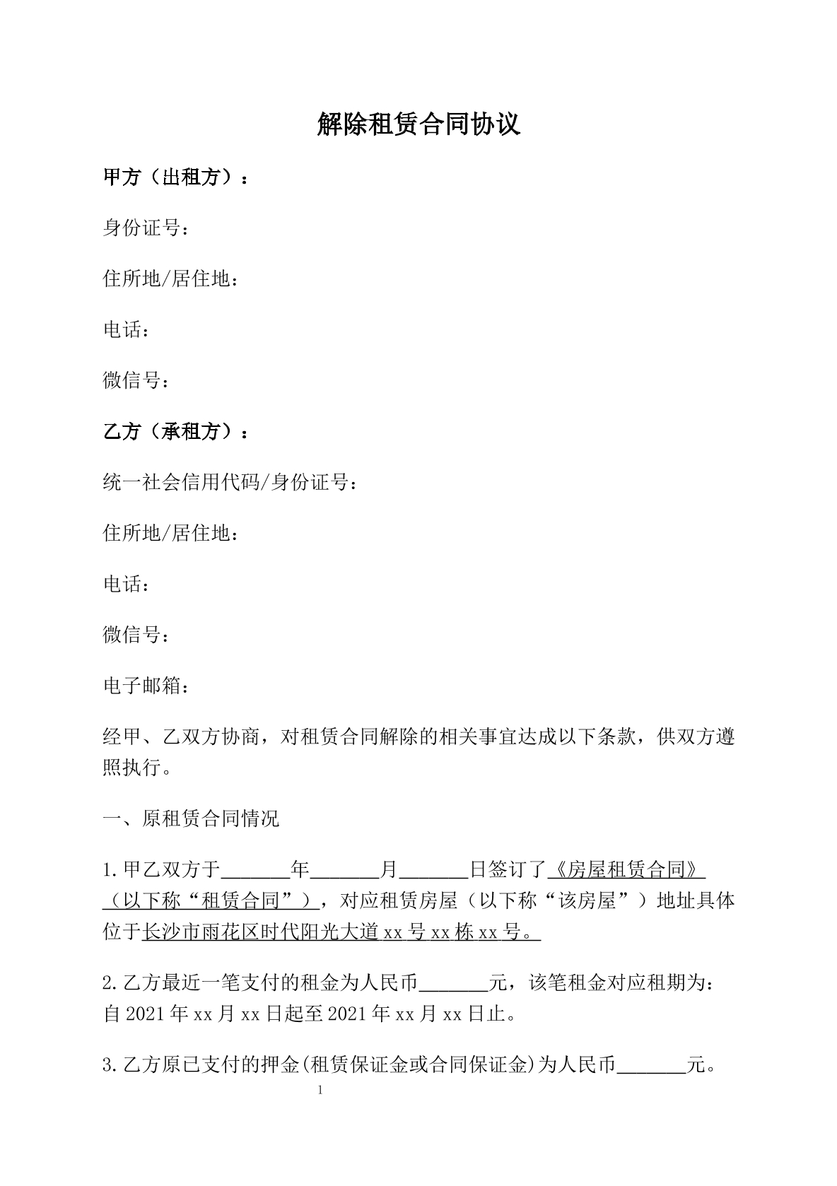 解除租赁合同