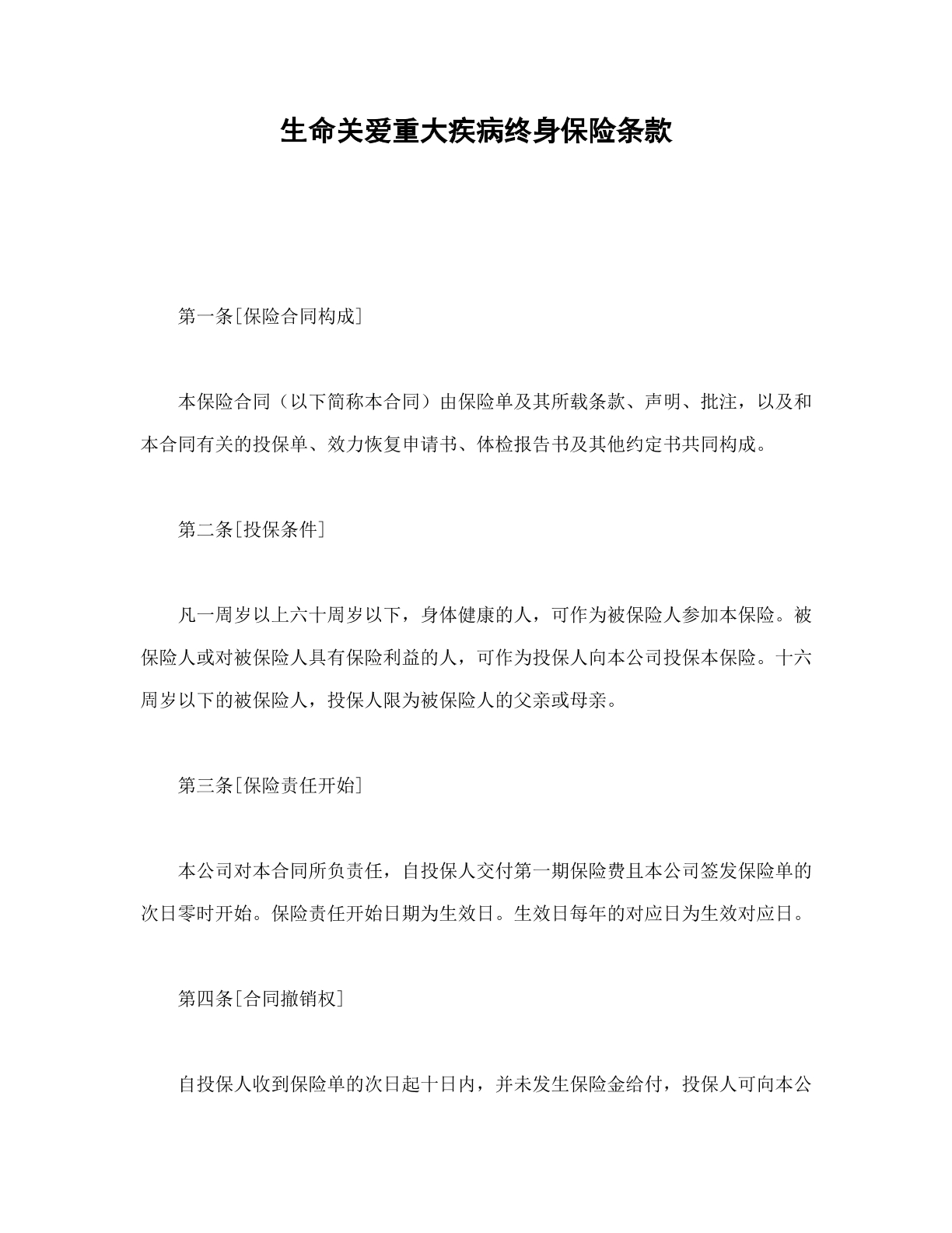 重大疾病保险条款