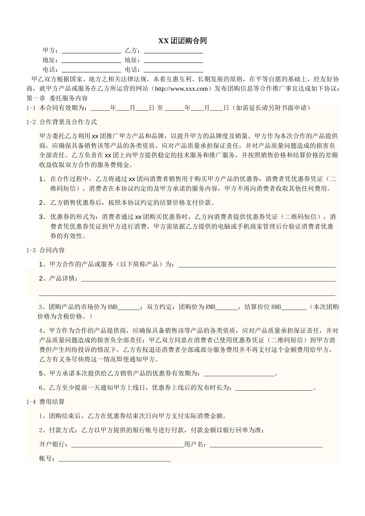 网上平台团购合同