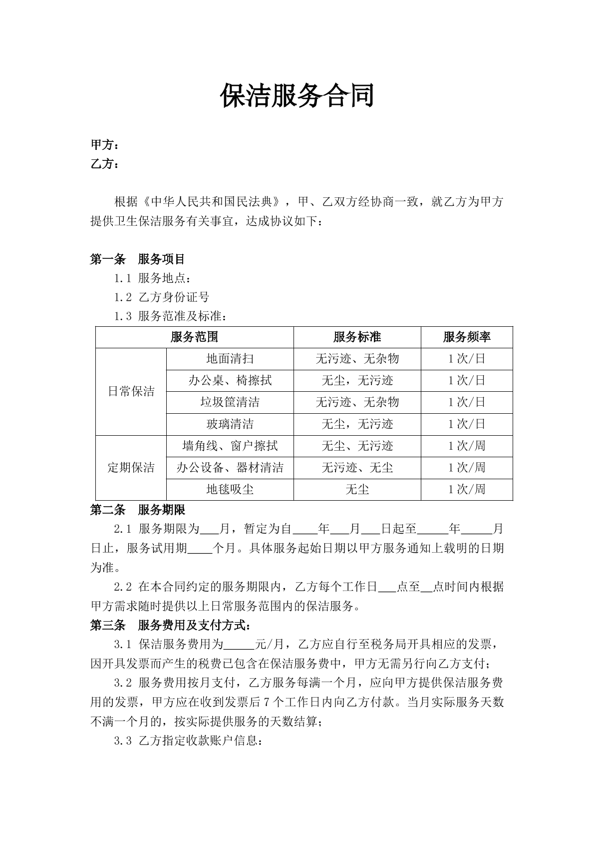 保洁服务合同