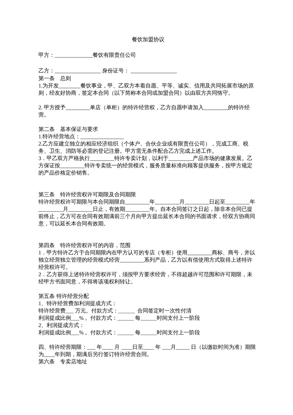 餐饮加盟协议书