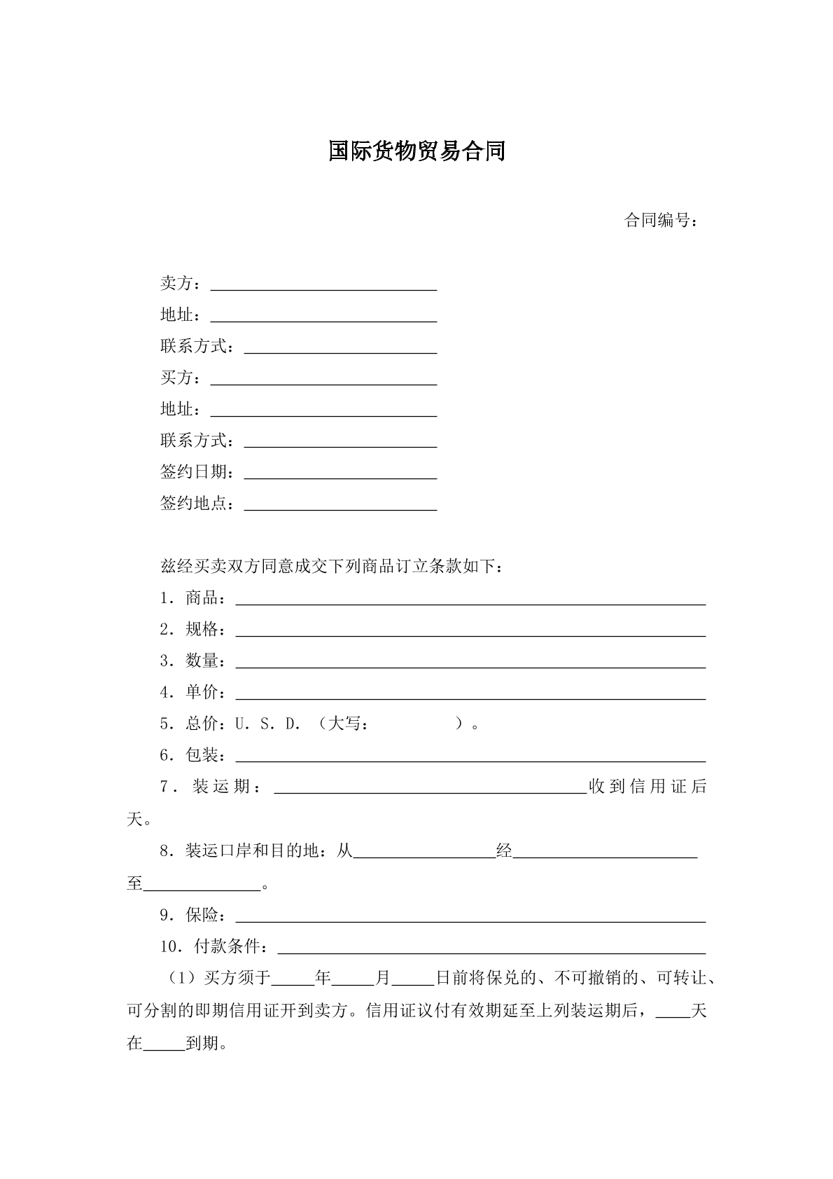 国际货物贸易合同