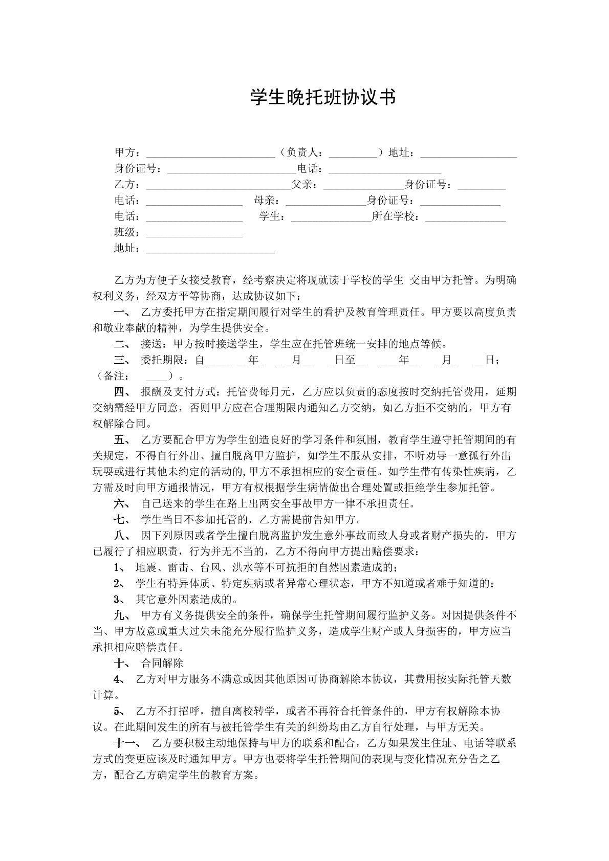 学生晚托班协议书