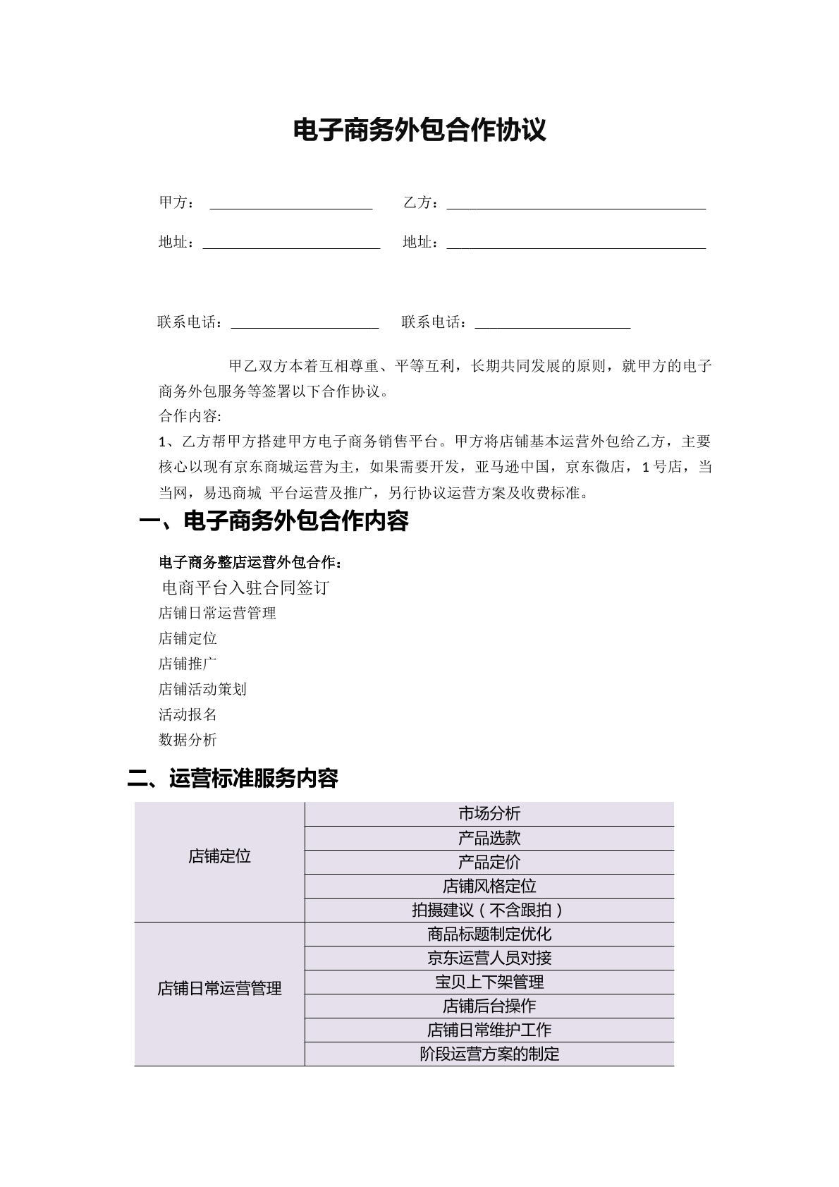 京东代运营服务合同