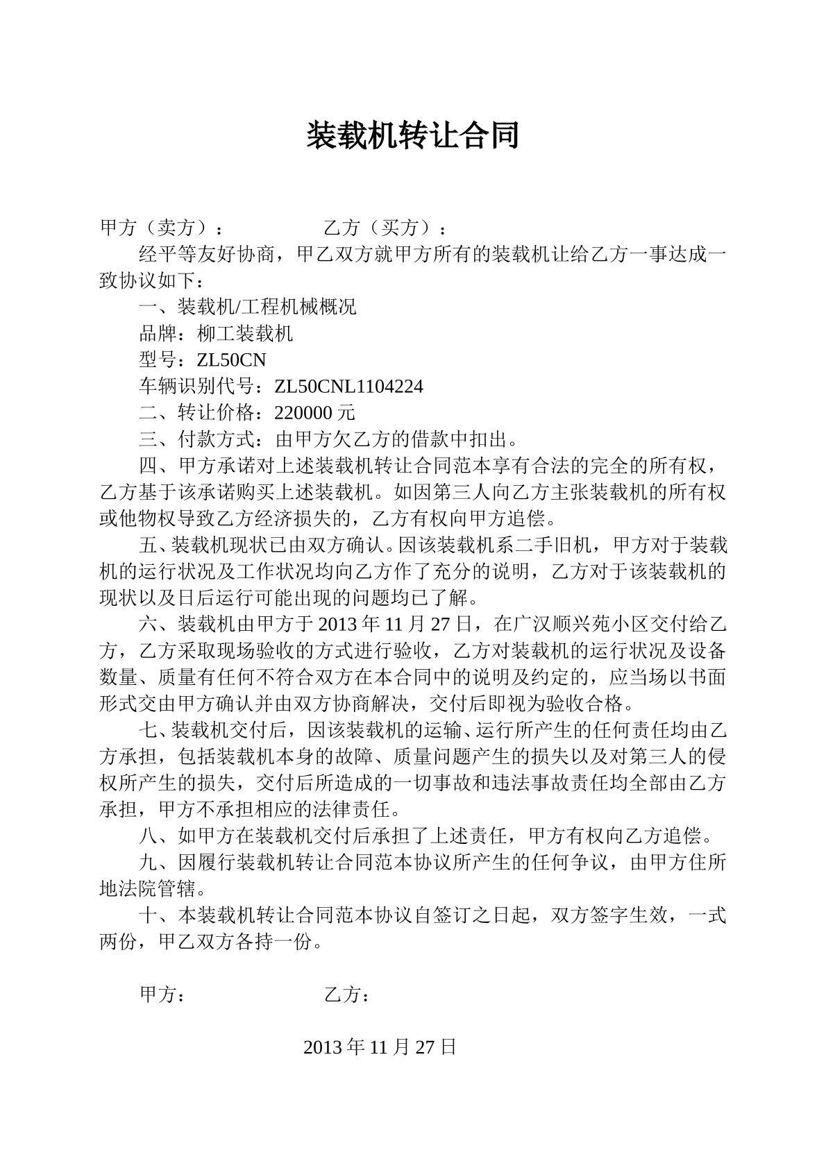装载机转让合同