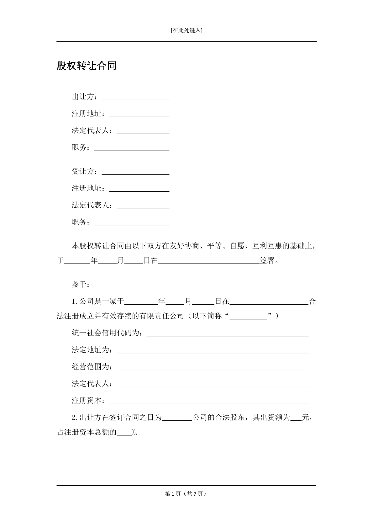 股权转让合同