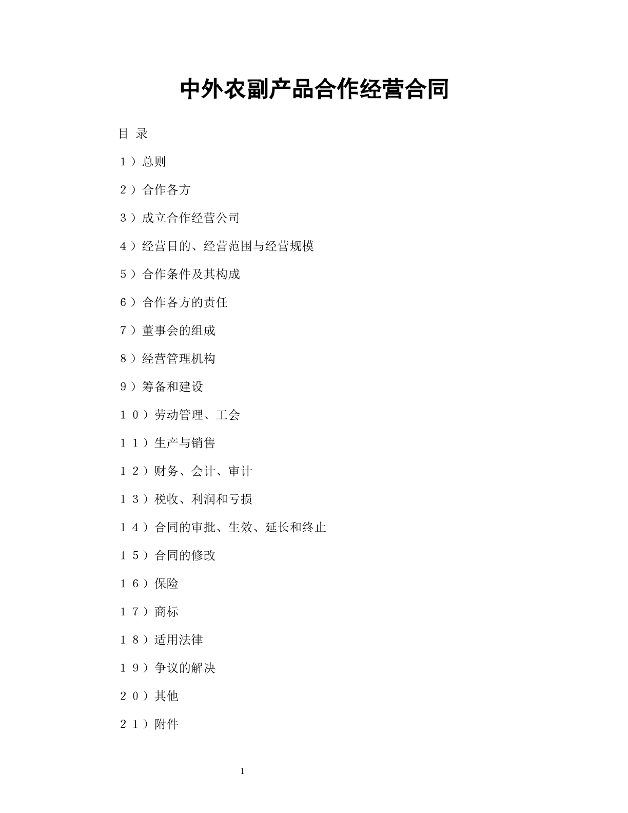 中外农副产品合作经营合同
