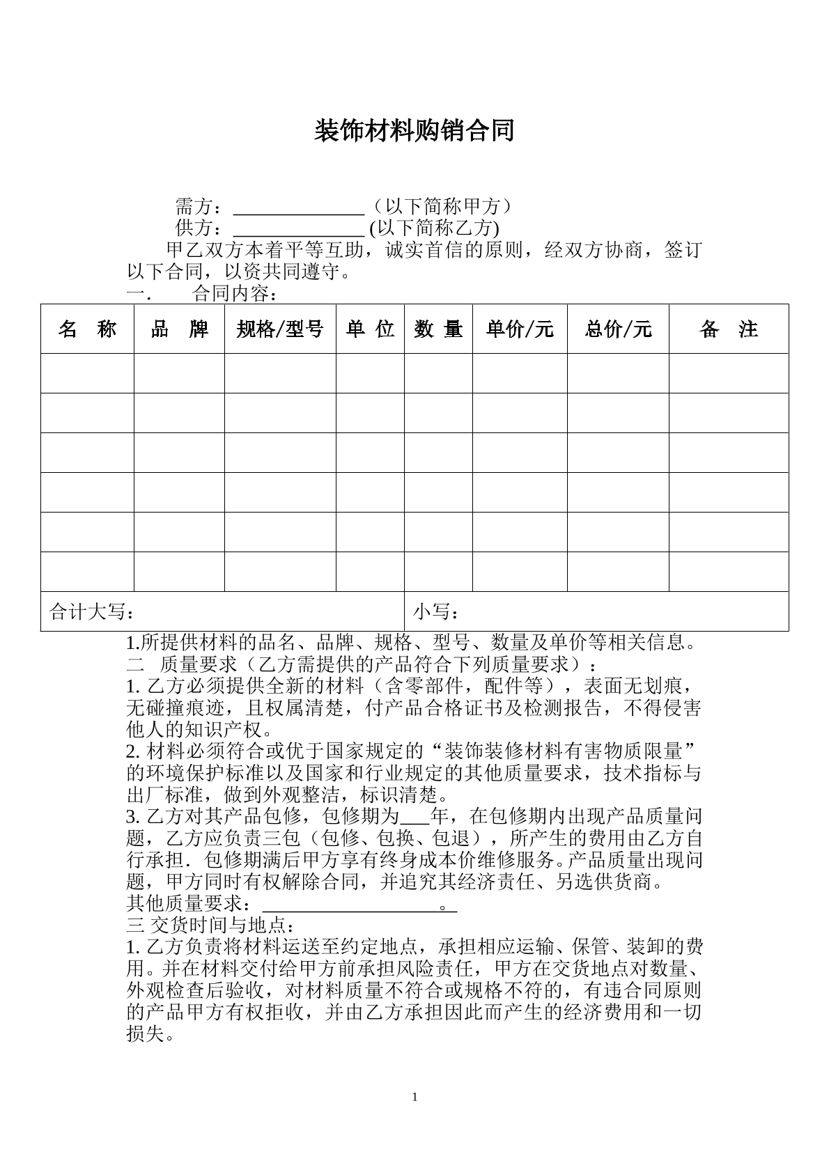 装饰材料购销合同