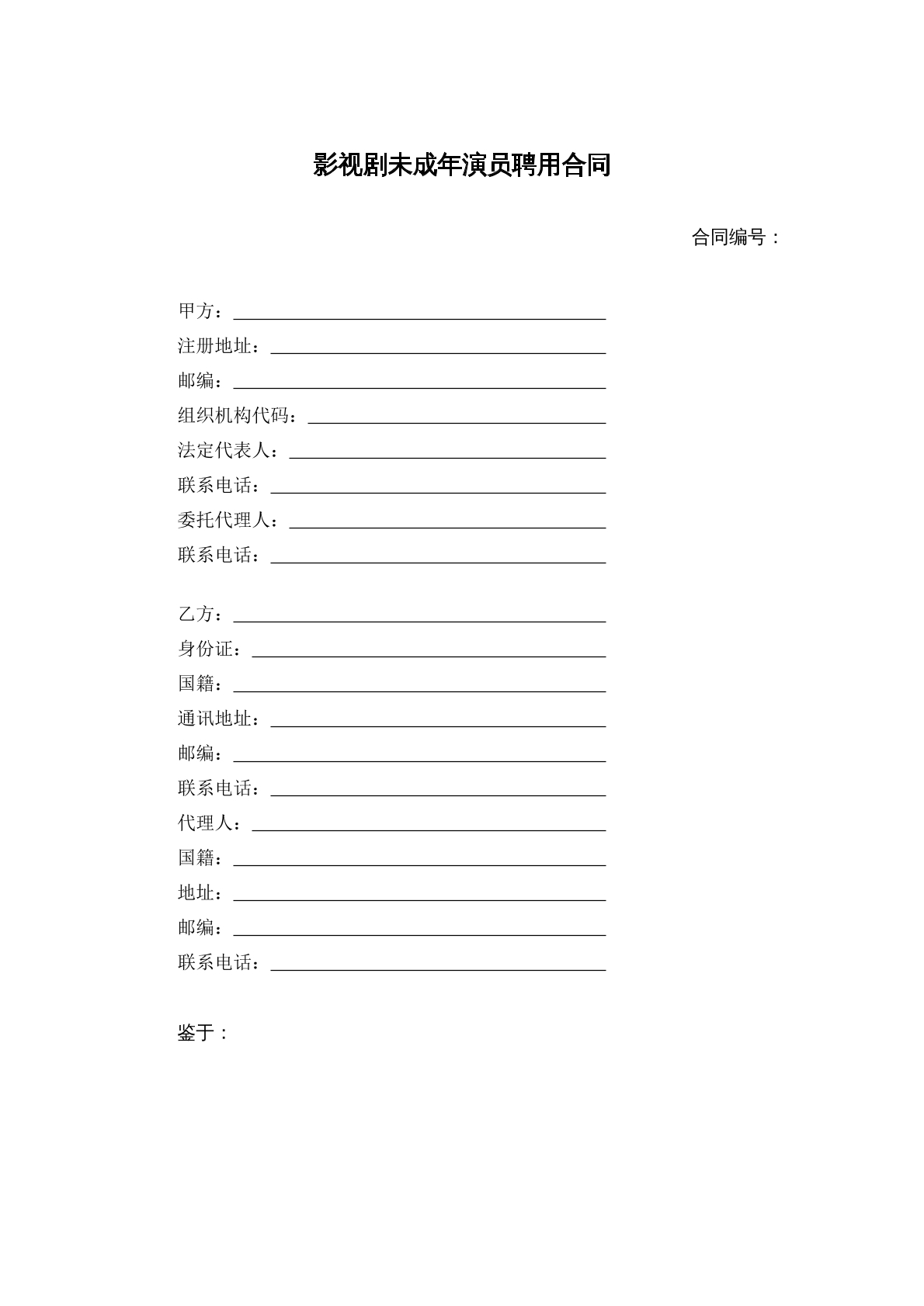 影视剧未成年演员聘用合同