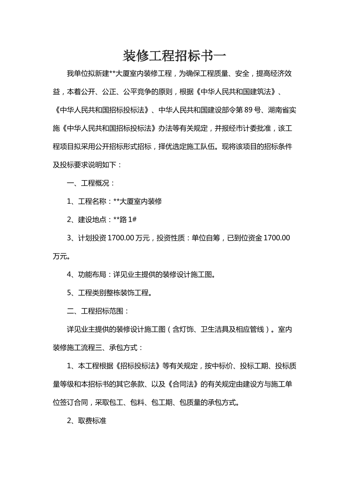 装修工程招标书一