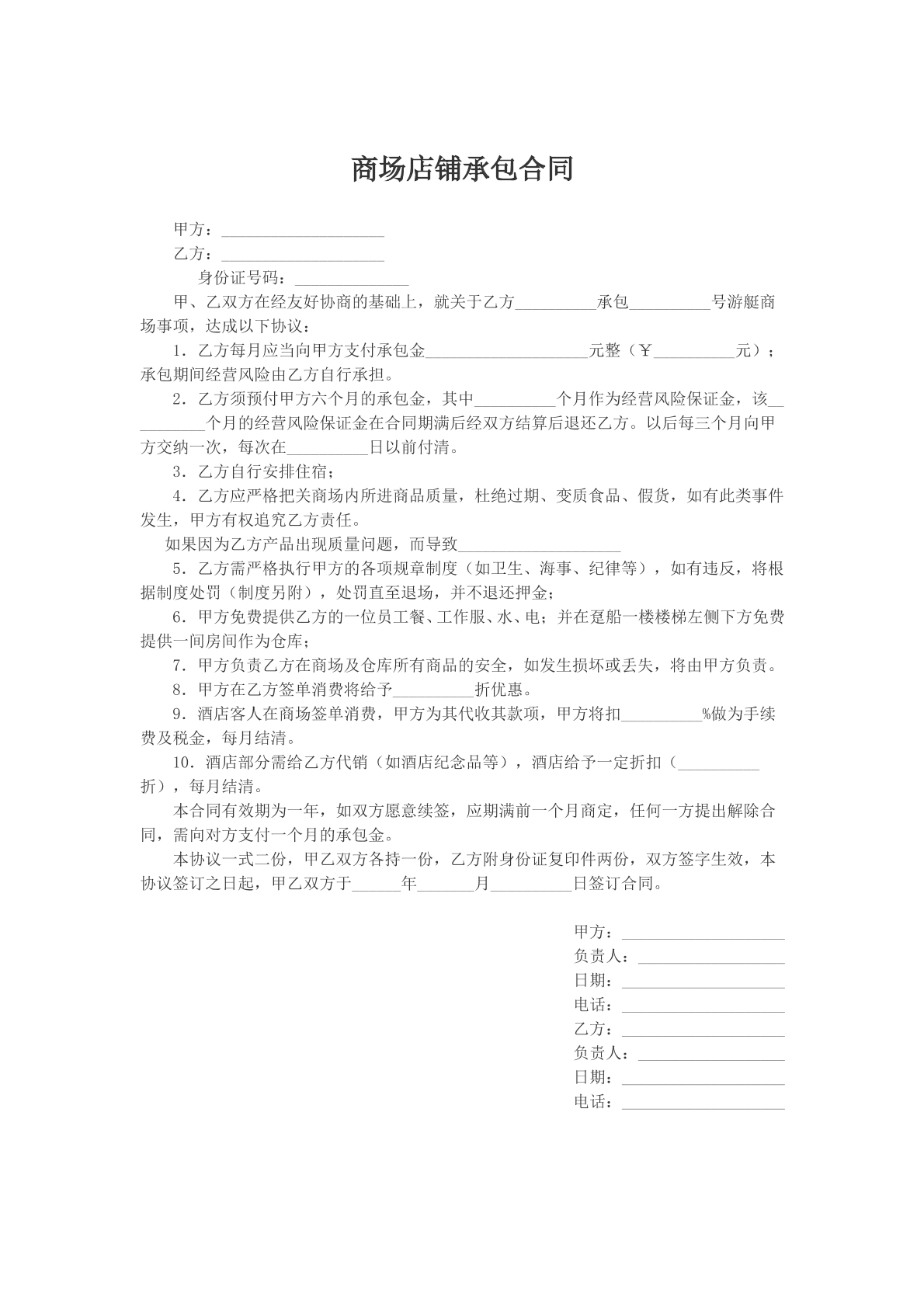 商场店铺承包合同